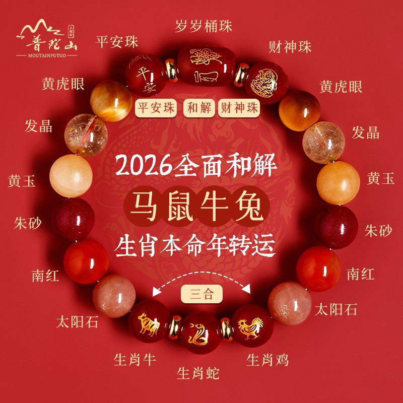 2026本命年普陀山国潮天然水晶手串三合生肖朱砂款招财平安手链