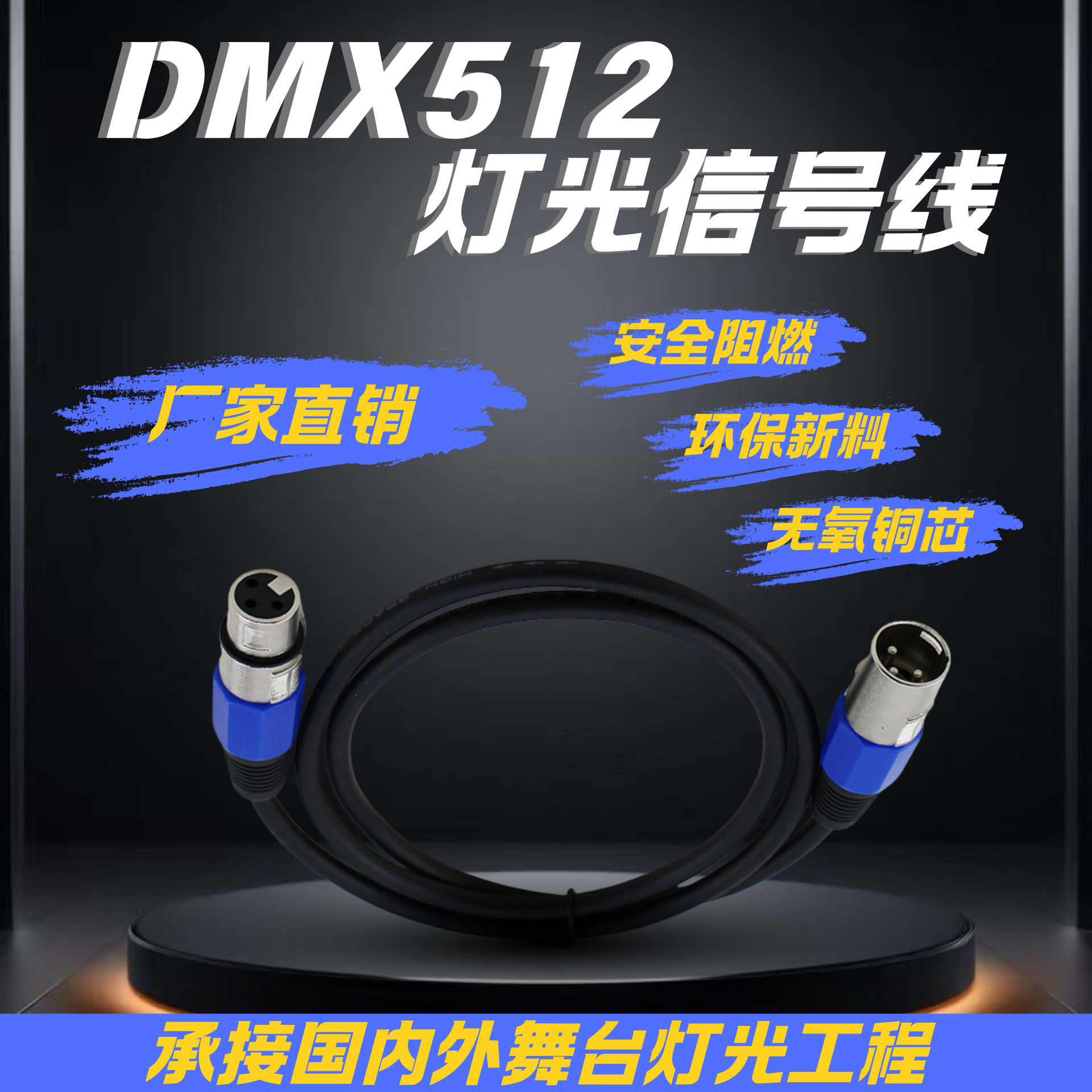 Factory direct sales of DMX signal cables, stage lighting, XLR male and bus cables, black DMX512 Pa lighting beam, dance table lamp connection cables, and various stage equipment connection cables full figure