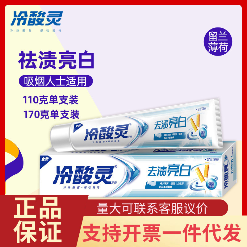 冷酸灵去渍亮白牙膏双重抗敏感牙膏留兰薄荷型170g减少牙渍正品