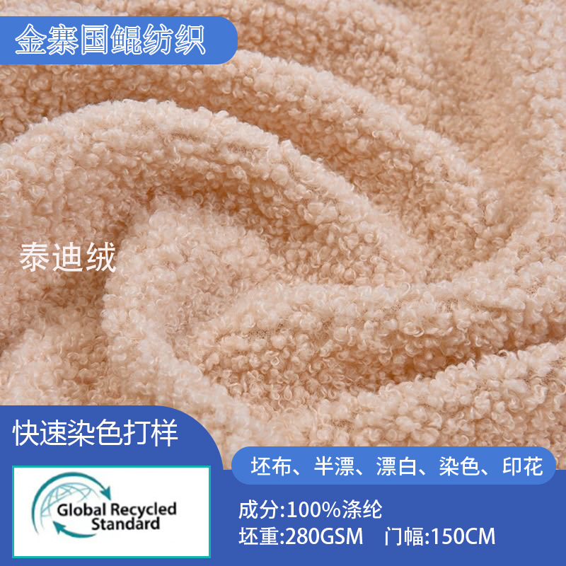 RPET小羊圈绒面料颗粒绒泰迪绒玩具服装抱枕沙发宠物服饰布料