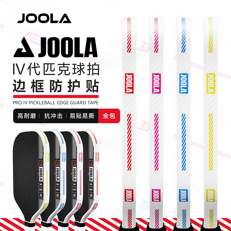 JOOLA尤拉匹克球拍边框护边条耐磨防磕防刮蹭专业拍头全包保护条