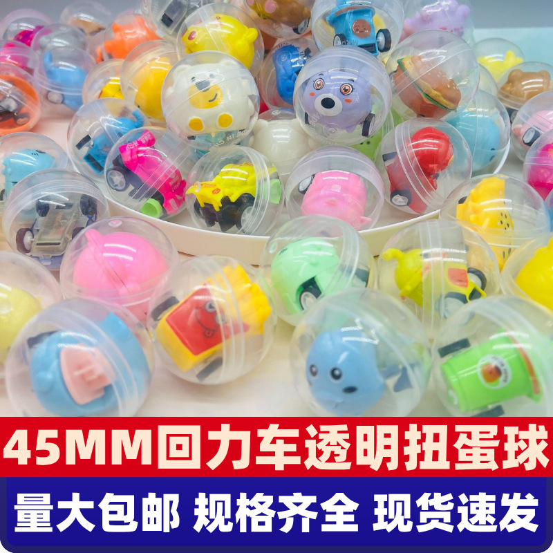 45mm回力车款扭蛋球扭扭蛋地摊爆款幼儿园儿童创意公仔透明扭蛋
