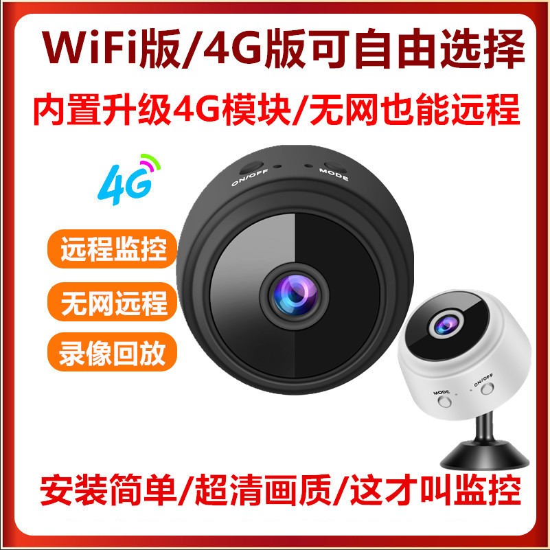 4G无线监控器手机WiFi摄像头远程监控器超清室内室外无网络摄像机