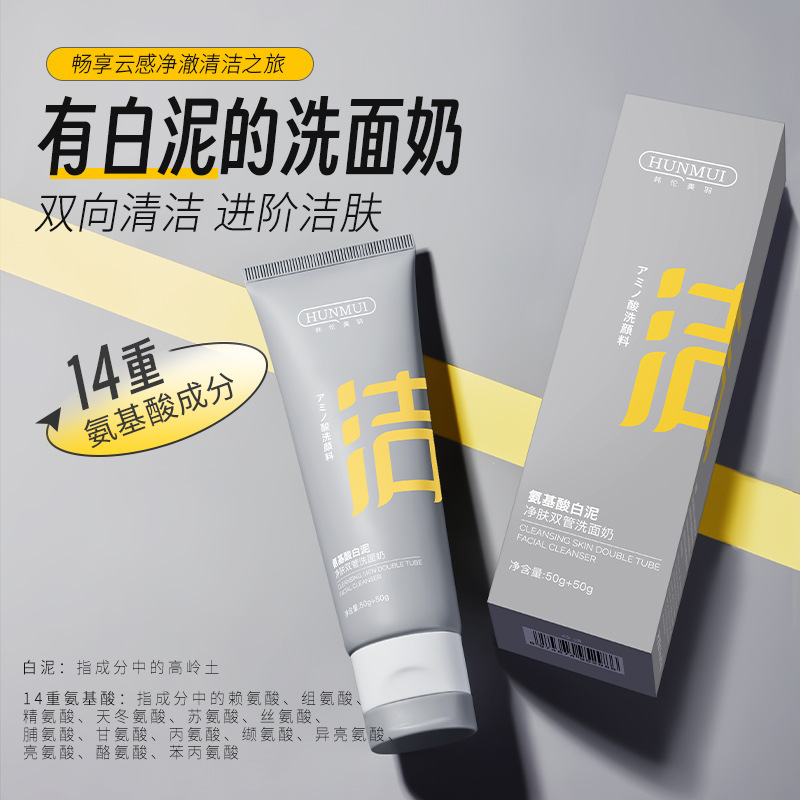 韩伦美羽氨基酸白泥净肤双管洗面奶控油清洁毛孔洗卸二合一洁面乳