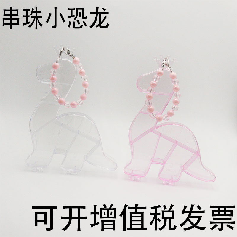 方圆收纳盒串珠透明卡通小恐龙颜色可换厂家直营可开饰品整理