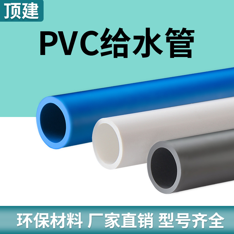 Top-built pvc water supply pipe, water supply pipe material adhesive, water supply pipe 202532, water pipe, 4 points, 6 points, white, gray, blue Application Scenario