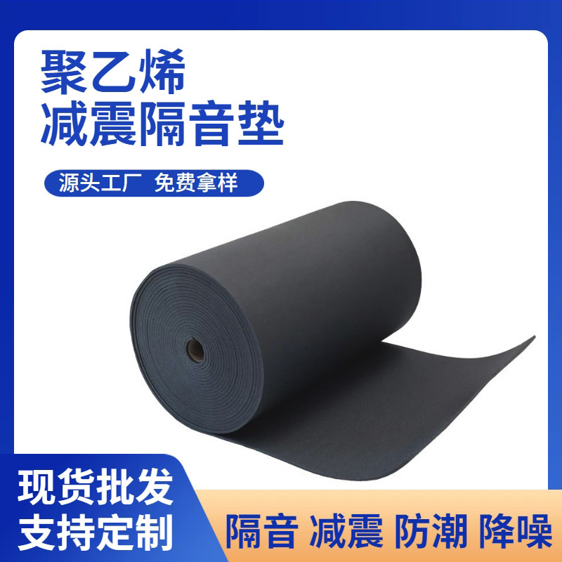 聚乙烯黑色卷状减震隔音垫平衡垫