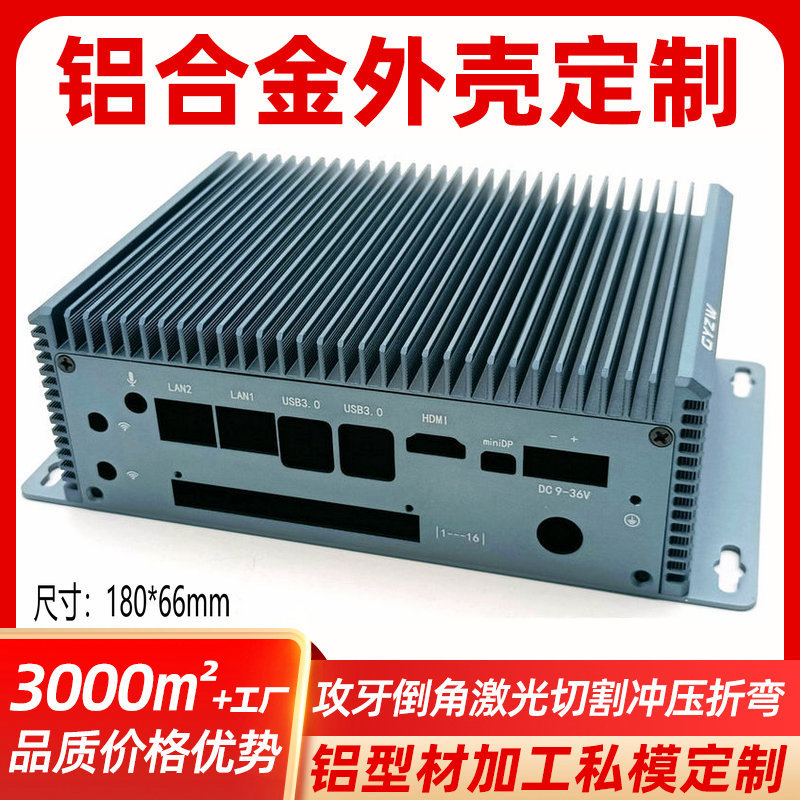 Fanless computer mainframe aluminum shell custom CNC processing industrial equipment controller aluminum profile shell chassis full figure