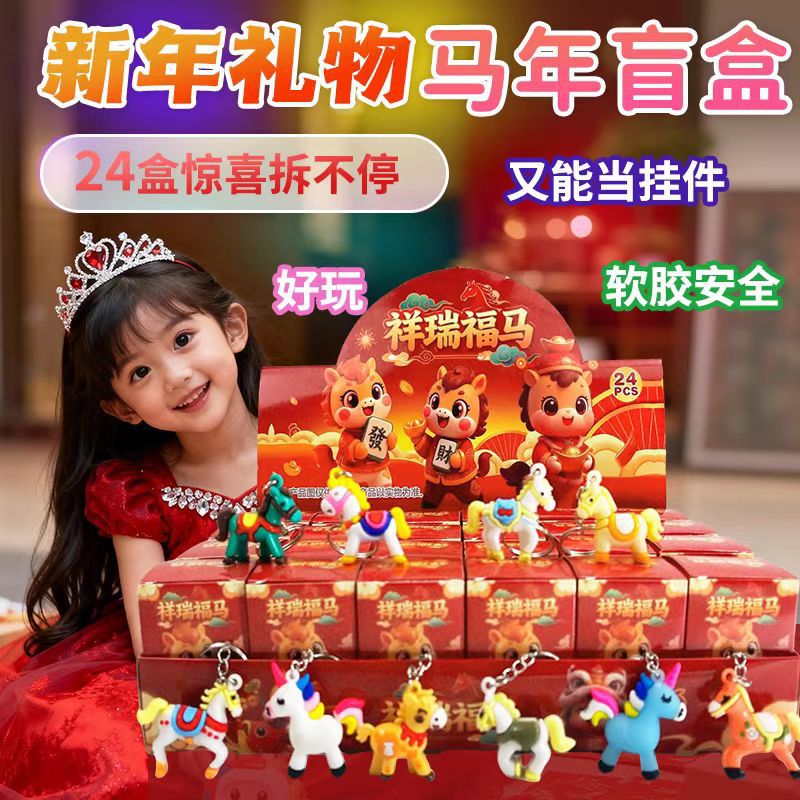新款盲盒马年吉祥物洞洞乐新年儿童玩具节日礼物男女孩学生奖品