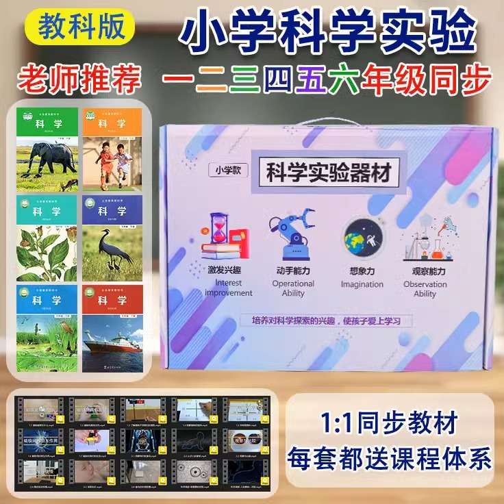 The primary school science experiment set of textbooks synchronizes the science experiment equipment for grades one, two, three, four, five and six Specification drawing