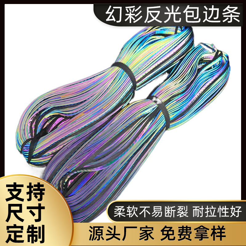 七彩反光包边条炫彩编织绳服装箱包滚边条宠物牵引绳反光带