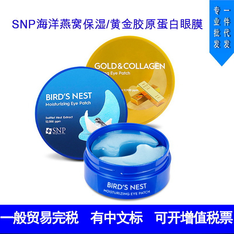 爱神菲眼膜SN.P海洋燕窝保湿补水黄金胶原蛋白精华紧致提拉眼贴女