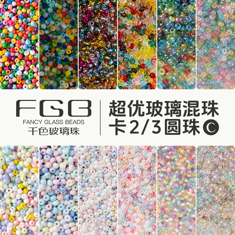 [C混锅]FGB千色玻璃米珠超优卡2卡3混色圆珠diy手工饰品配件混珠