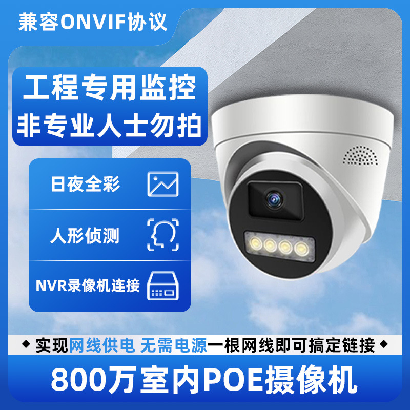 POE网络摄像机商用800万像素POE供电高清夜视半球监控摄像头