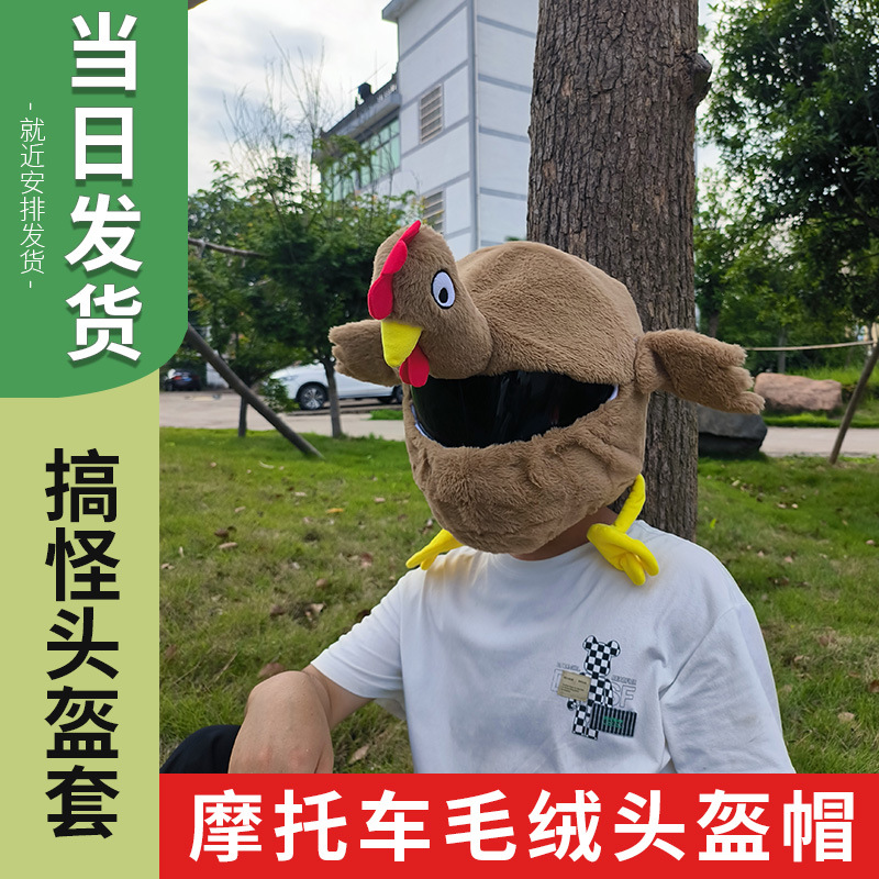 Cross-border motorcycle helmet cover, cartoon plush helmet cover, rooster plush full helmet cover, personalized face mask