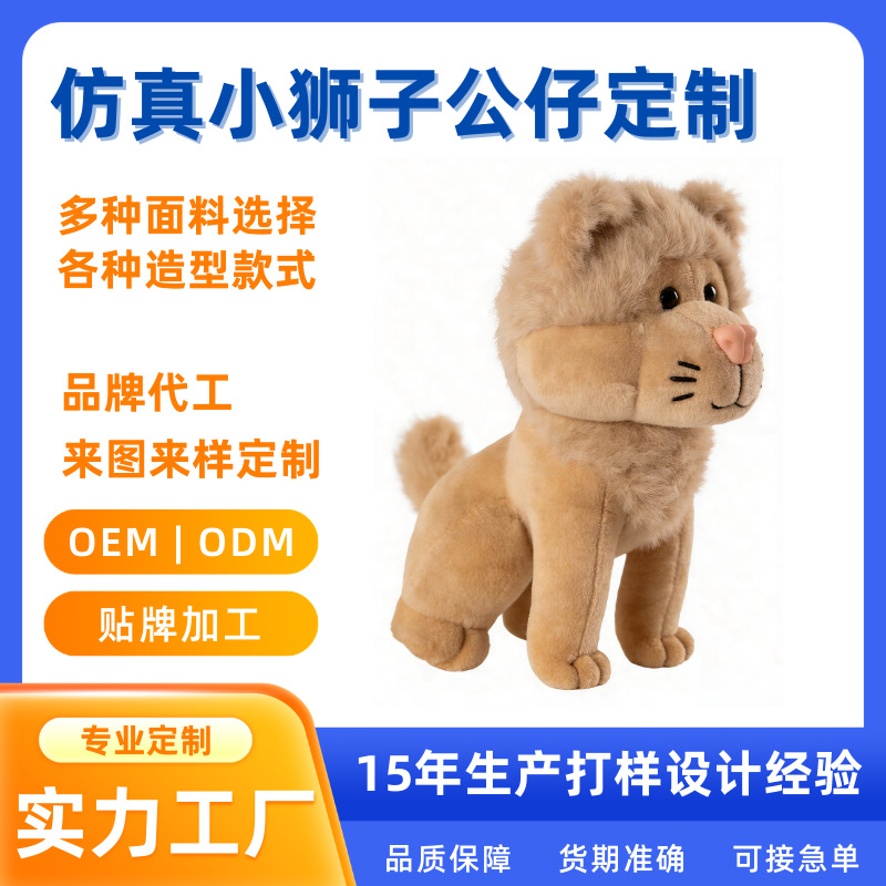 浅棕软萌仿真小狮子公仔 憨态可掬超治愈 支持来图来样IP定制