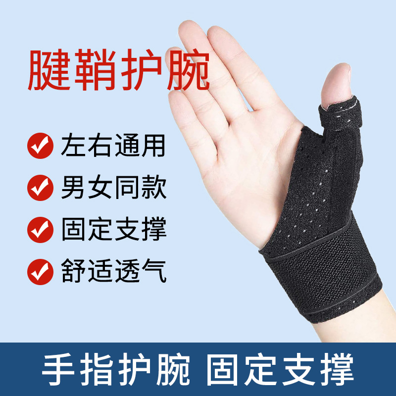 Male and female sports wrist guards, tendon sheaths, hand guards, keyboard hand guards, fixed elastic pressure, sprained thumb wrist guards