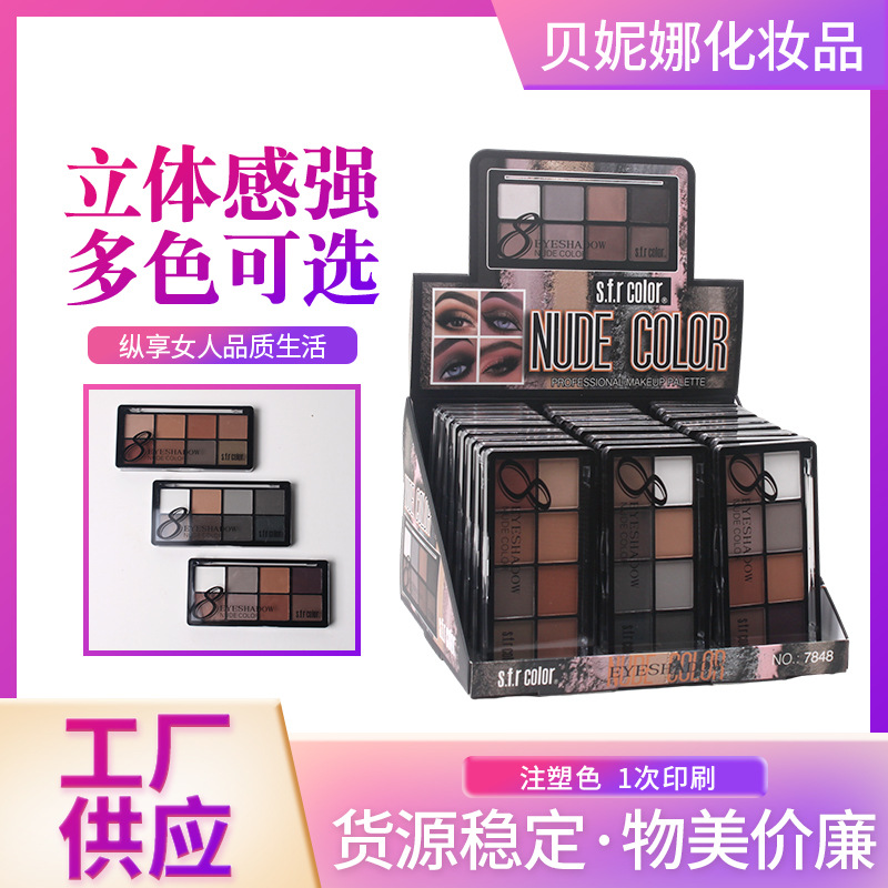 SFR COLOR立体妆感八色组合眼影珠光哑光多色珠光大地色眼影盘