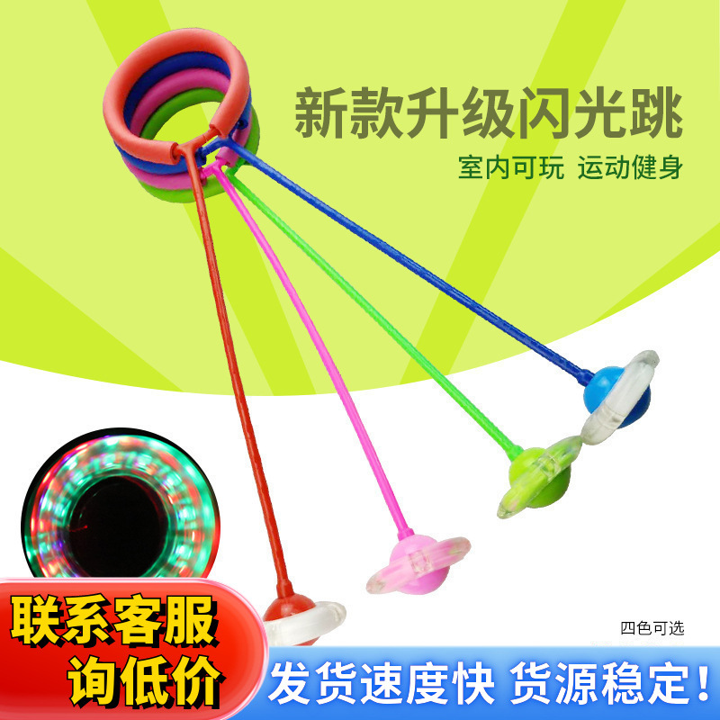 闪光跳跳球儿童玩具弹力蹦蹦球成人旋转跳环圈健身运动单脚甩腿球