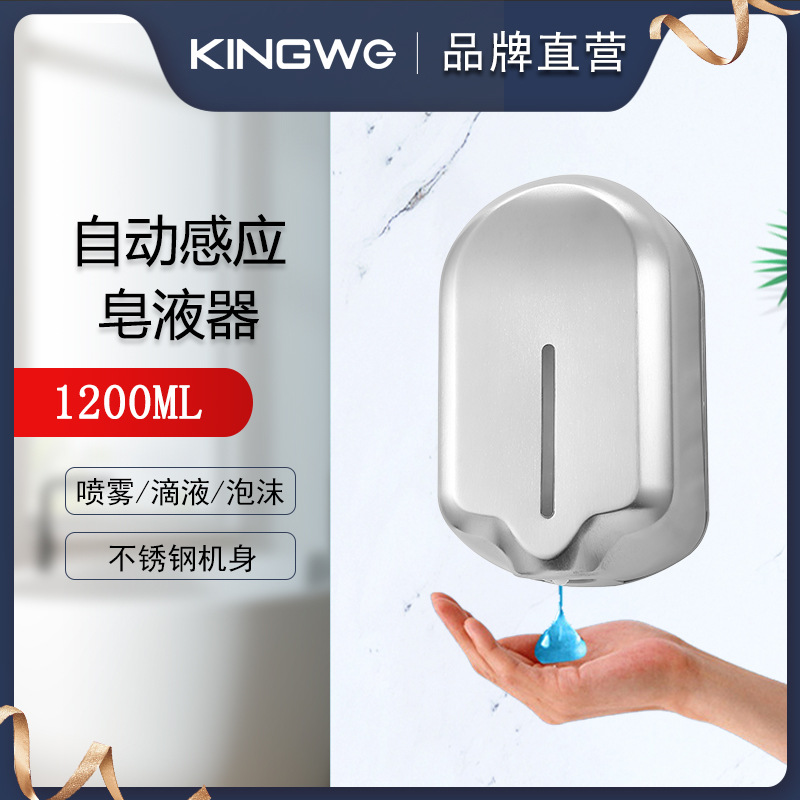 KINGWE卫生间酒店自动感应皂液器304不锈钢智能感应消毒器泡沫器