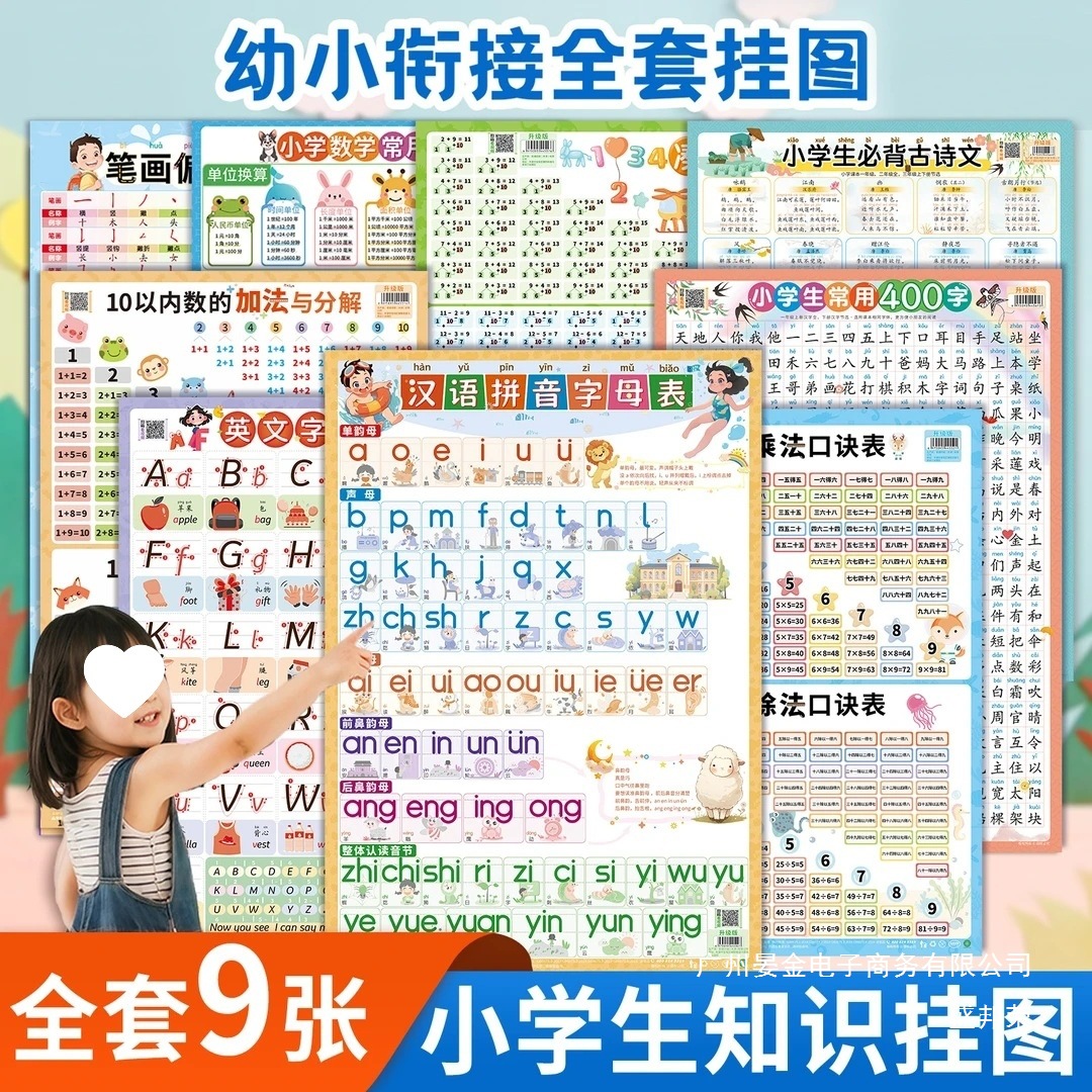 厂家直销幼小衔接知识挂图九张数学语文英语早教墙贴高清幼儿小学