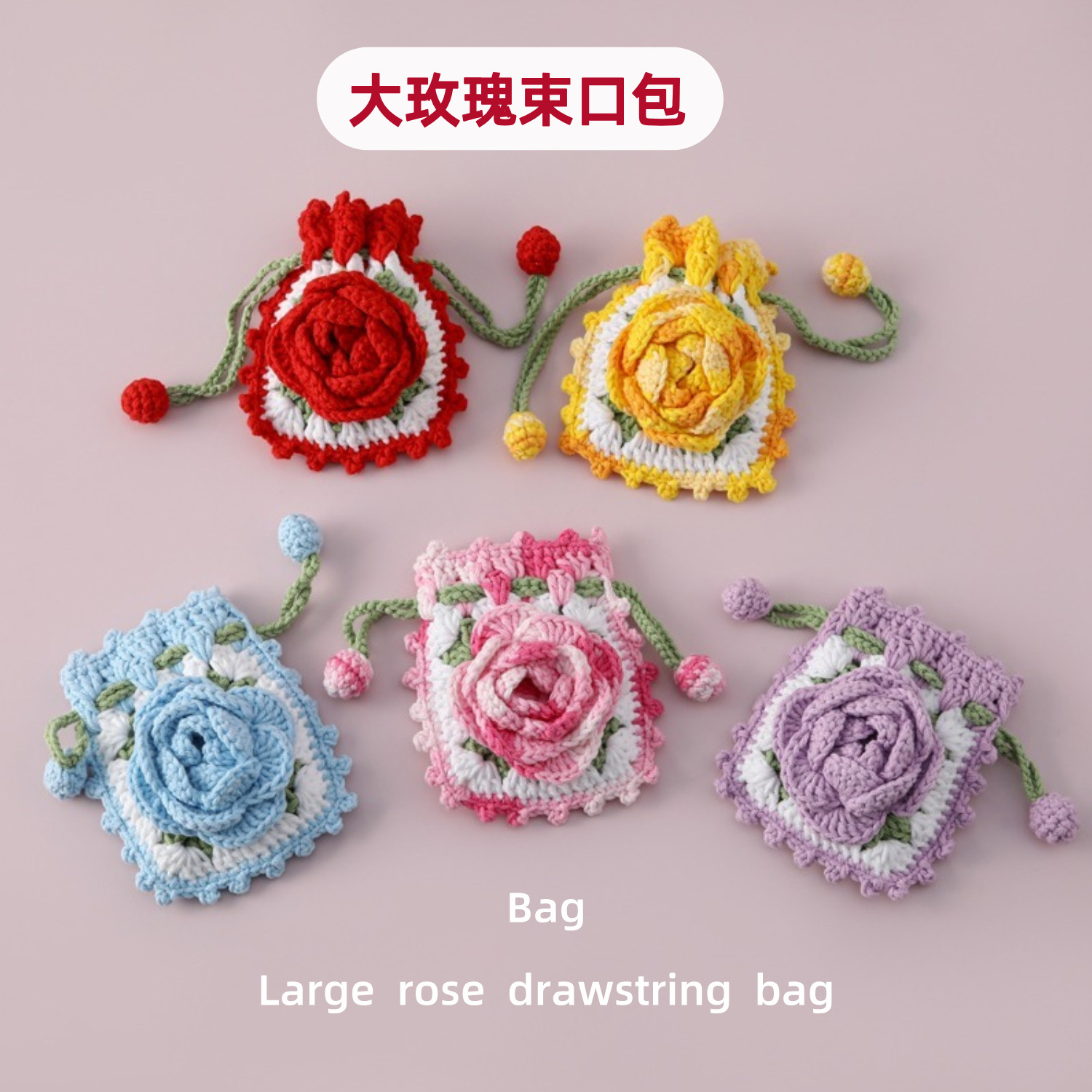 七夕情人节新款手工成品钩织大玫瑰束口包可挂包可放耳机口红零钱