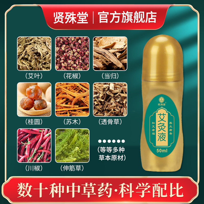 兴宛堂艾灸液50ml滚珠涂抹式艾草精油舒筋艾灸液厂家批发艾草液产品图