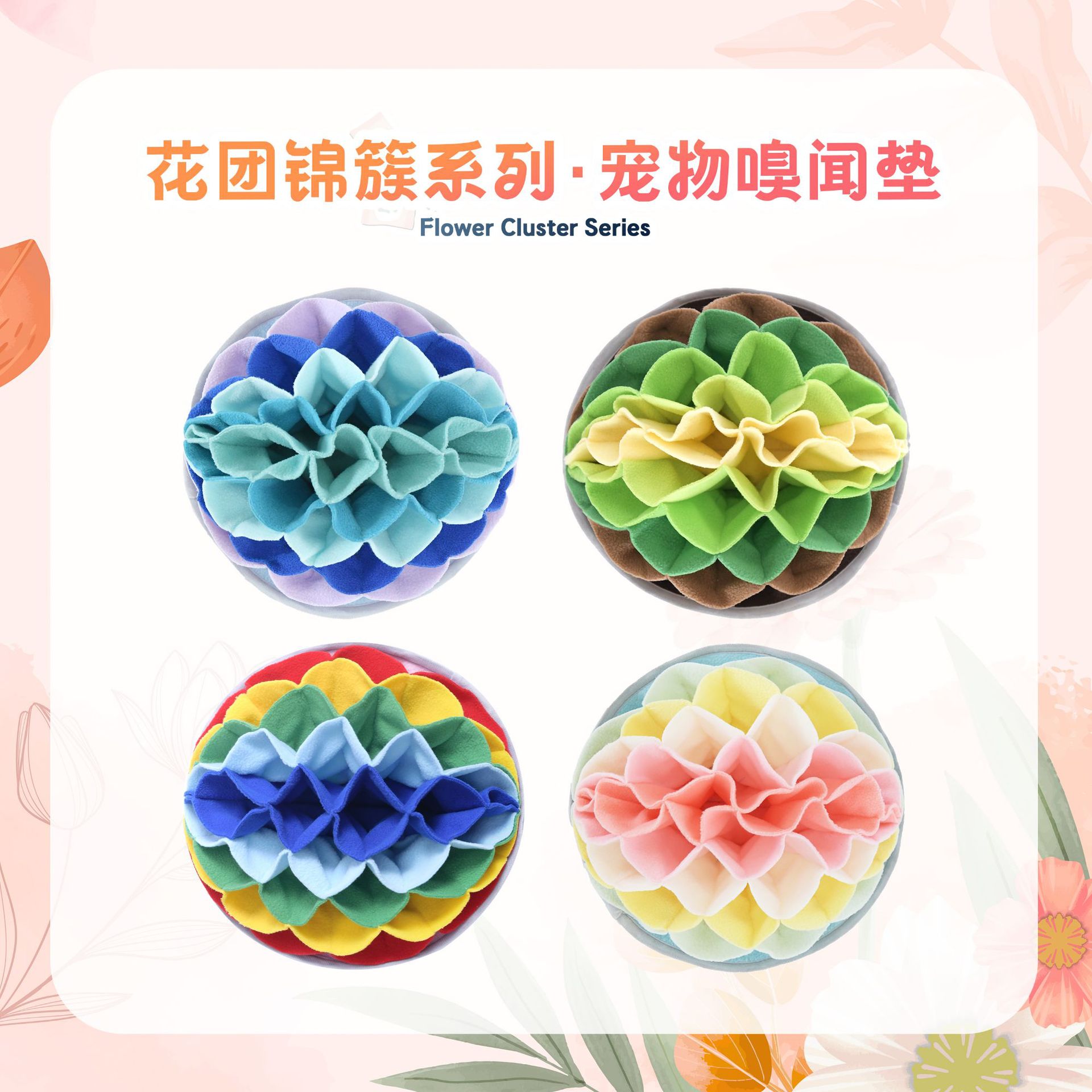 戎咖宠物跨境花团锦簇系列宠物嗅闻垫狗狗猫猫嗅探垫益智慢食趣味藏食垫