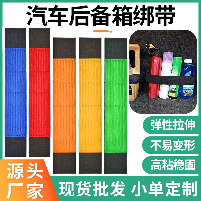 汽车后备箱固定带汽车灭火器收纳带后备箱杂物收纳魔术贴弹力绑带
