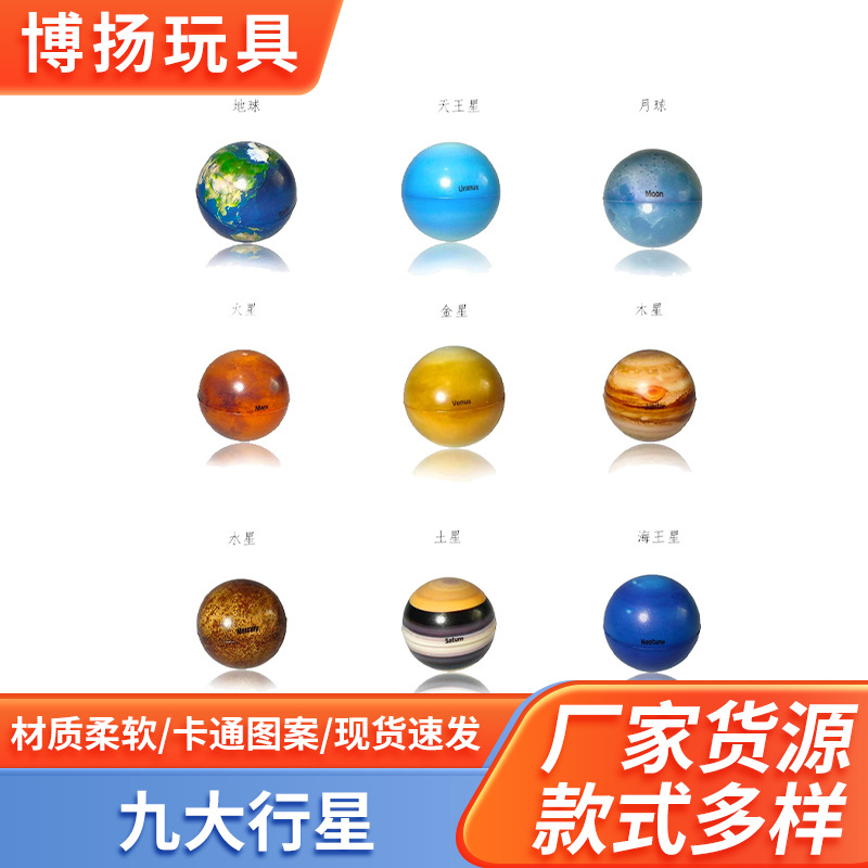 供应6.3cm九大行星解压多色球PU发泡球成人减压球迷你儿童玩具球