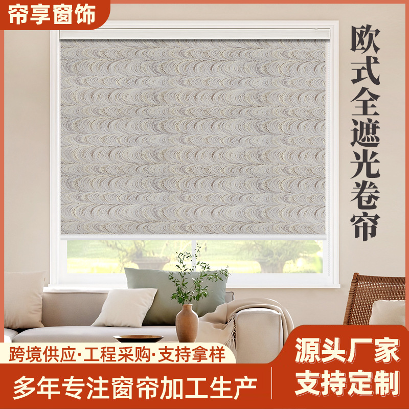现货欧式提花加厚全遮光卷帘 卧室餐厅客厅书房办公室升降窗帘