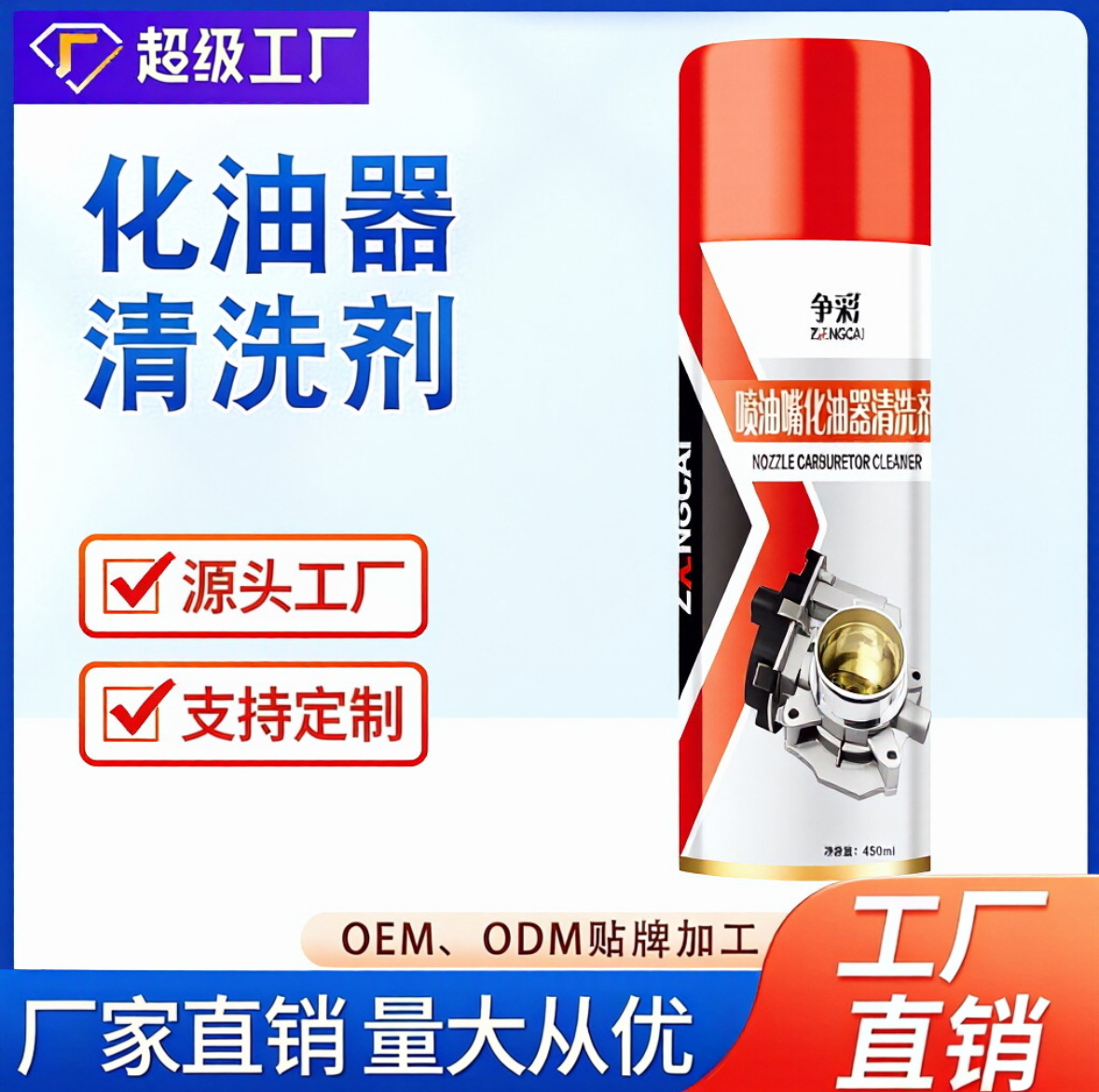 争彩化油器清洗剂汽车除积炭去油污车用节气门喷油嘴免拆清洁剂厂