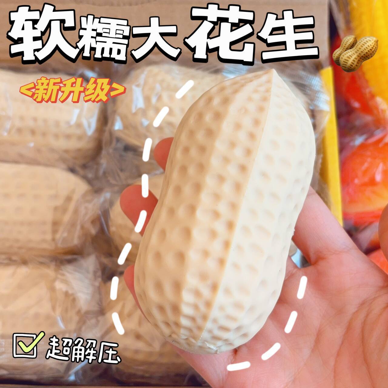 小红书同款仿真花生捏捏乐面粉发泄球儿童解压挤压玩具厂家地摊批