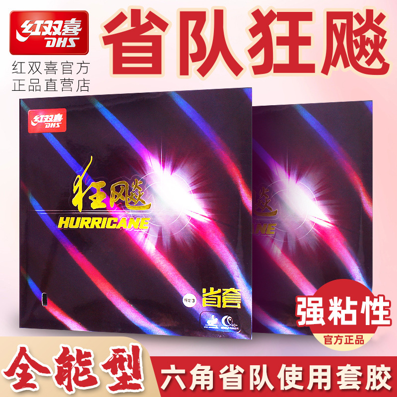 红双喜狂飚3省队乒乓球拍胶皮狂飙3蓝海绵省狂胶皮反胶套胶正品