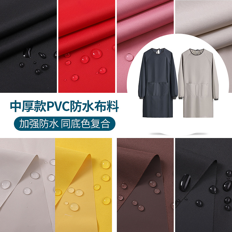 多色中厚款高密高支围裙罩衣套袖手提布袋雨衣面料pvc防水布料