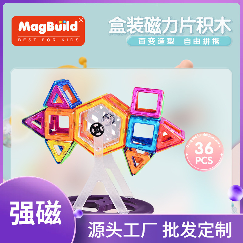 【加工定制】百变儿童磁力片热销益智磁力片儿童diy玩具厂家批发
