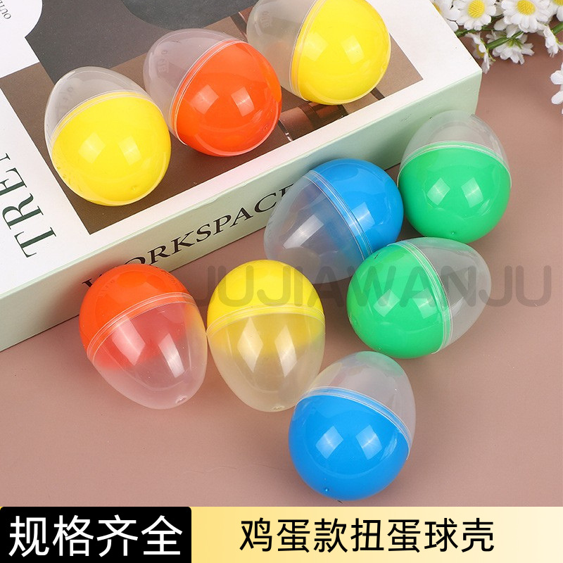 鸡蛋款45*60mm扭蛋球壳开口鸡蛋型空扭蛋壳扭彩色半透明扭蛋球壳