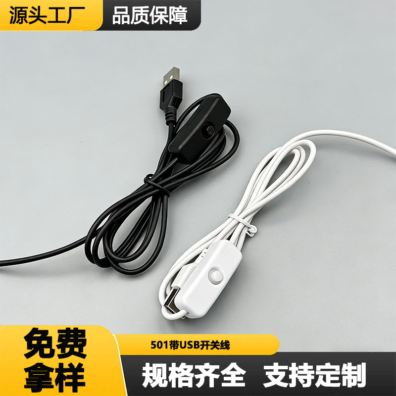 501 Switch power cord Desk lamp switch cable Cabinet Light Cool Lamp led Daylight Light Night Light usb plug cable