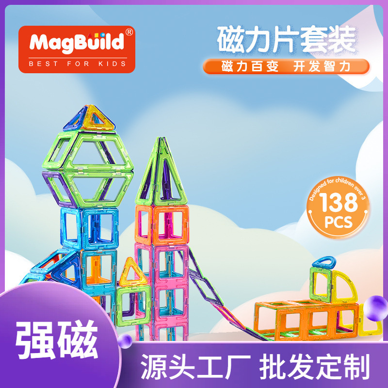 欧美跨境玩具 138pcs大号磁力片积木套装 儿童益智纯磁性礼物批发