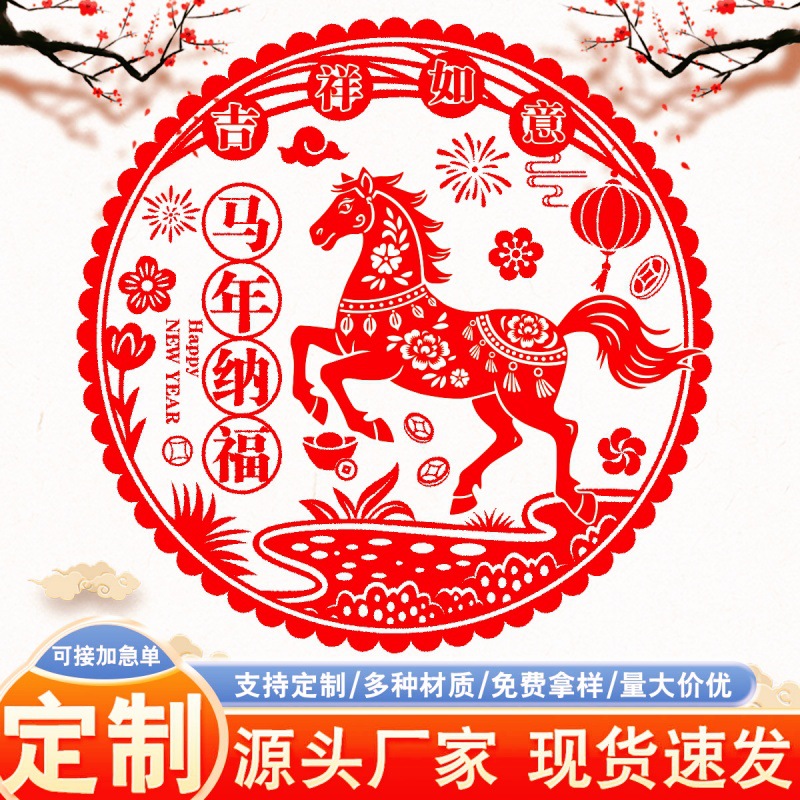 2026马年静电膜窗花剪纸厂家直销批发新年新款春节马年窗花福字贴
