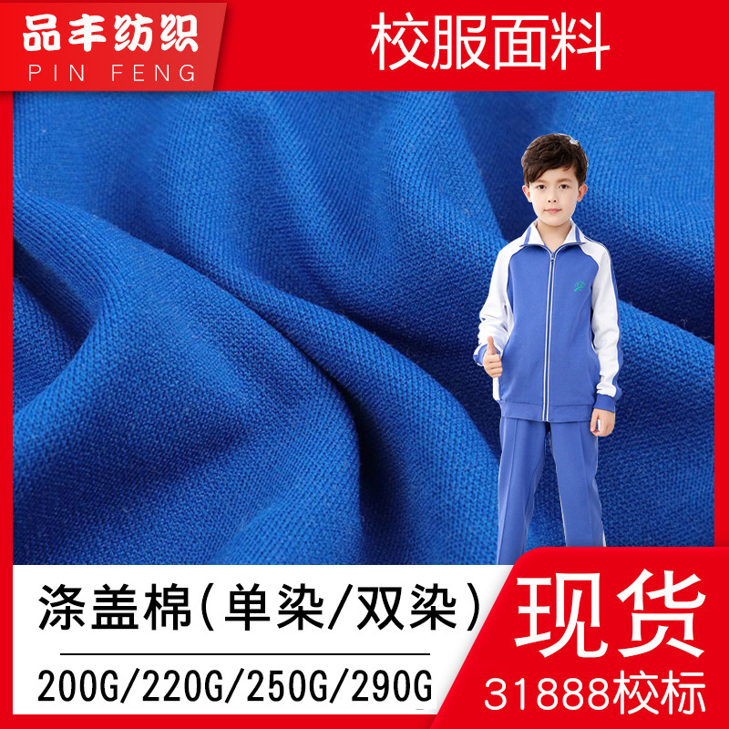 涤盖棉健康布现货春夏秋季学生校服布料200g220g250g290g丝盖棉