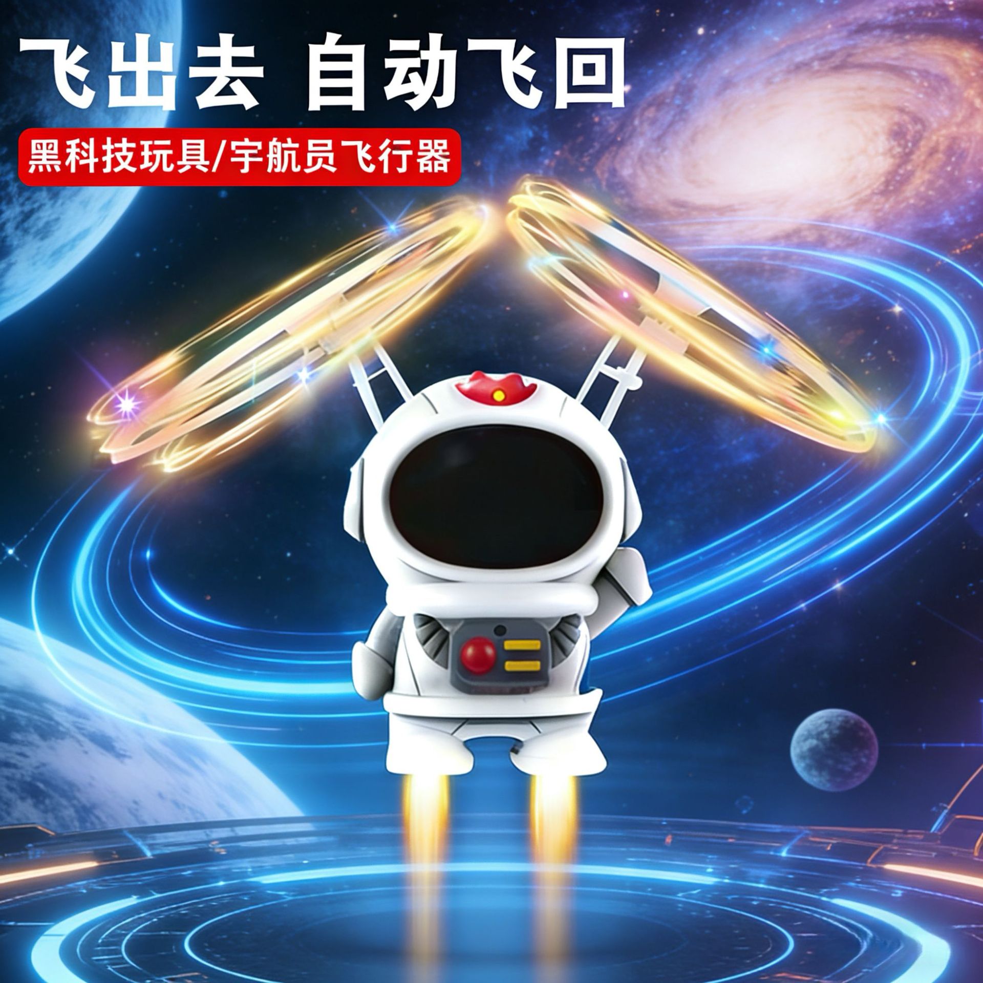 跨境钢丝侠宇航员飞行器宇航员可回旋发光感应飞机儿童玩具礼物