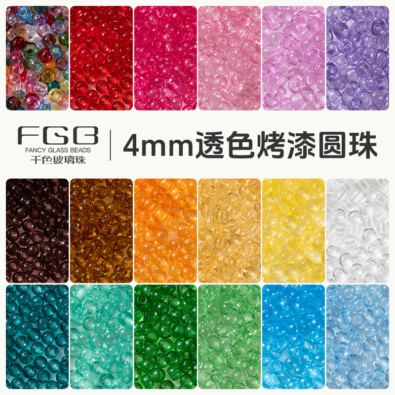 FGB千色玻璃珠4mm超优透明圆珠小米珠diy饰品配件串珠手链散珠子