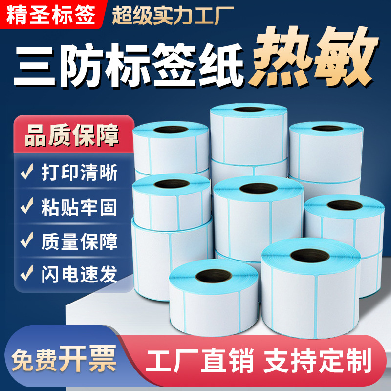 三防热敏标签纸不干胶贴纸100*150跨境标签打印纸品质现货热敏纸
