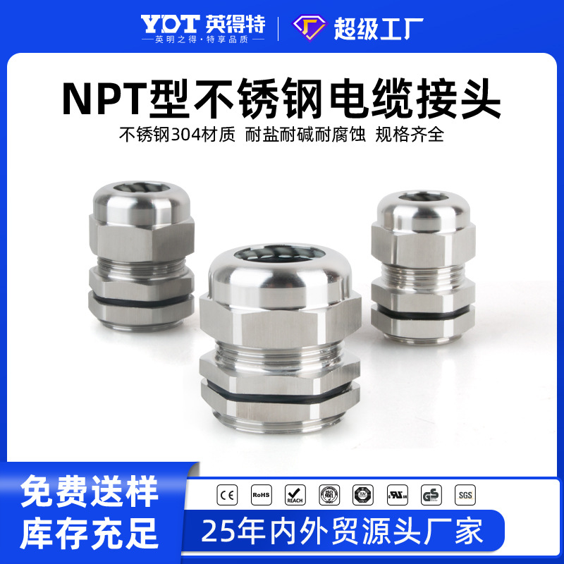 英得特不锈钢NPT金属电缆接头防水电缆格兰头外螺纹固定头填料函