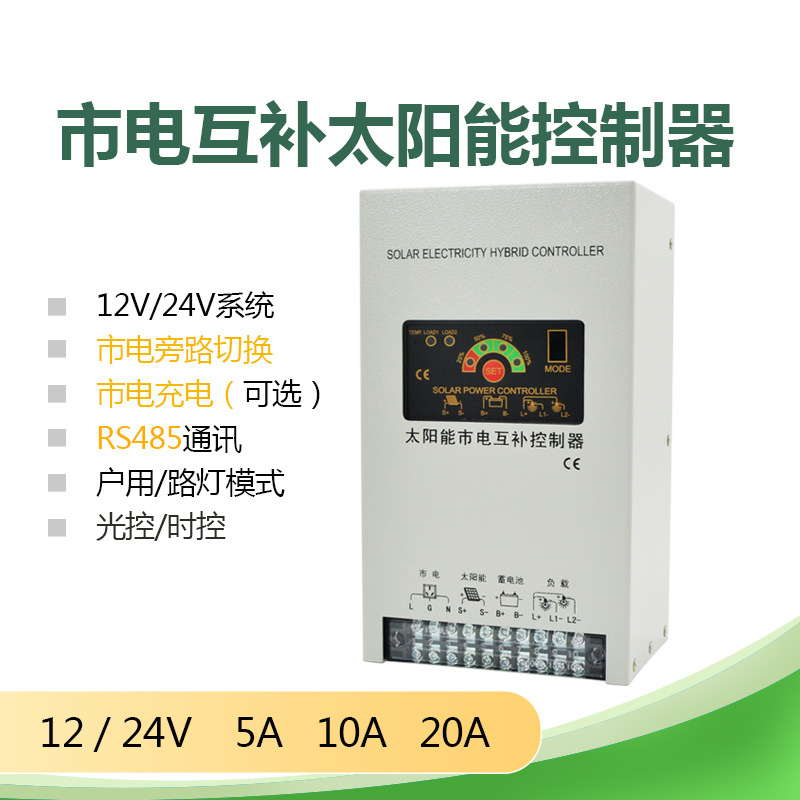 精能市电互补光伏充电控制器带市电充电12V24V5A10A20A带远程通讯