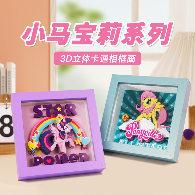 小马宝莉3D立体卡通相框画白色相框摆台实木相框