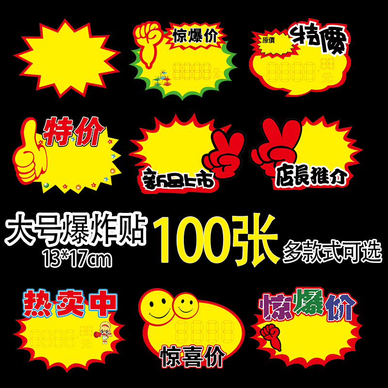 100张 创意大号爆炸贴标签纸超市服装店促销POP广告纸特价标价牌服饰卖场大号空白特惠标价卡纸商铺货品调价提示签门店活动