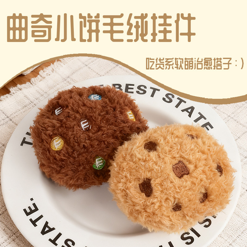 曲奇饼干仿真食物钥匙扣毛绒挂件地推实用小礼品公仔礼物书包挂件