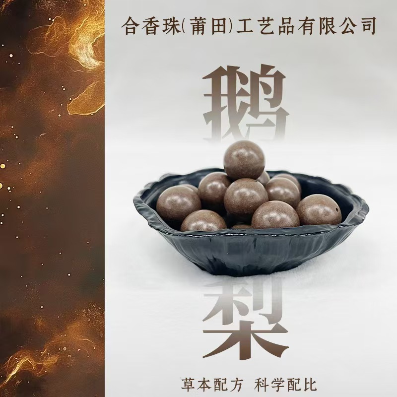 厂家直供天然香药材香珠直播爆款鹅梨香散珠古法药香手工草本配方